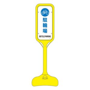 ポップスタンド 駐車場 PS-4S 【単品】【代引不可】