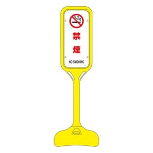 ポップスタンド 禁煙 PS-5W 【単品】【代引不可】