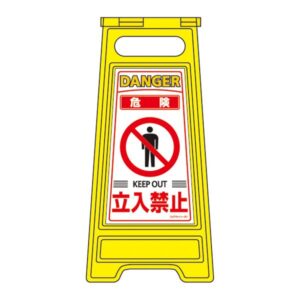 フロアサインスタンド 危険 立入禁止 フロアサイン-201【代引不可】