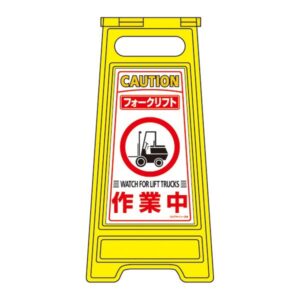 フロアサインスタンド フォークリフト 作業中 フロアサイン-209【代引不可】