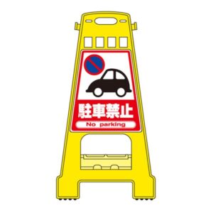 バリケードスタンド 駐車禁止 BK-1【代引不可】