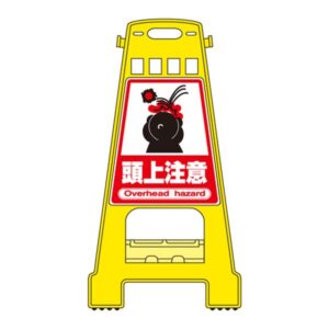 バリケードスタンド 頭上注意 BK-9【代引不可】