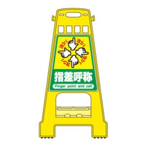 バリケードスタンド 指差呼称 BK-21【代引不可】