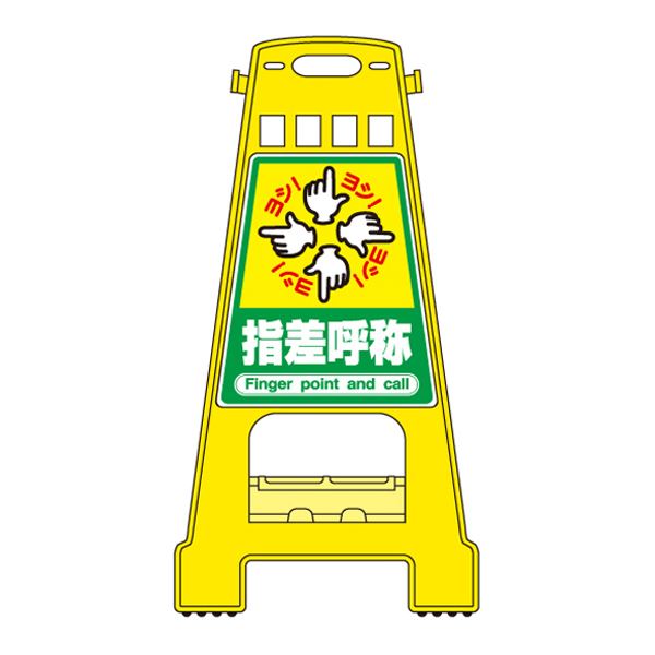 バリケードスタンド 指差呼称 BK-21【代引不可】