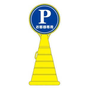 ロードポップサイン お客様専用 RP-2 【単品】【代引不可】