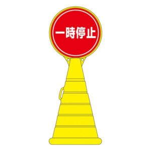 ロードポップサイン 一時停止 RP-11 【単品】【代引不可】