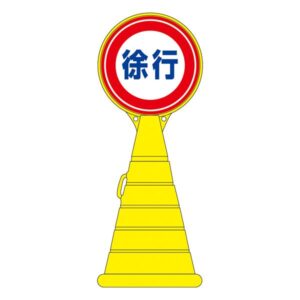 ロードポップサイン 徐行 RP-12 【単品】【代引不可】