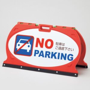 マルチフロアサイン 駐車はご遠慮下さい / 駐車はご遠慮下さい MFS-2【代引不可】