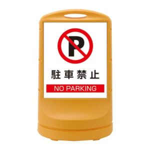 スタンドサイン 駐車禁止 NO PARKING RSS80-2 ■カラー：イエロー 【単品】【代引不可】