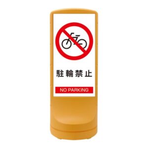 スタンドサイン 駐輪禁止 NO PARKING RSS120-3 ■カラー：イエロー 【単品】【代引不可】
