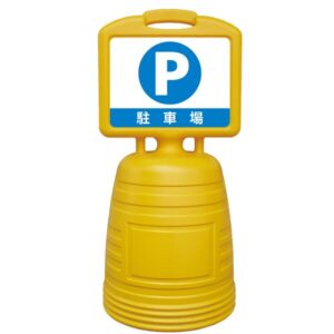 サインキーパー 駐車場 NSC-2S【代引不可】