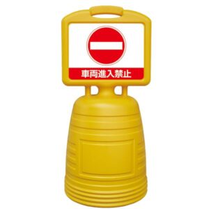 サインキーパー 車両進入禁止 NSC-3S【代引不可】