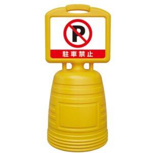 サインキーパー 駐車禁止 NSC-5S【代引不可】