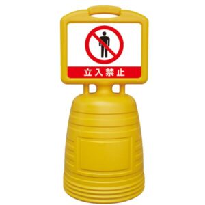 サインキーパー 立入禁止 NSC-6S【代引不可】