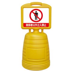 サインキーパー 関係者以外立入禁止 NSC-7S【代引不可】