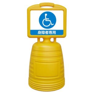 サインキーパー 身障者専用 NSC-8S【代引不可】