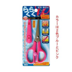 135mmらくらくカットハサミ(カバー付) ピンク・ブルー(色ランダム)【12個セット】 21-050