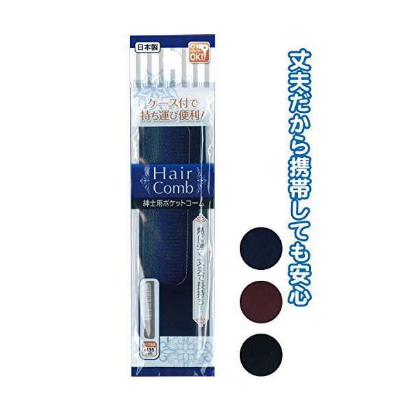 紳士用ポケットコーム(ケース付)日本製 カラーアソート/指定不可 【12個セット】 27-100