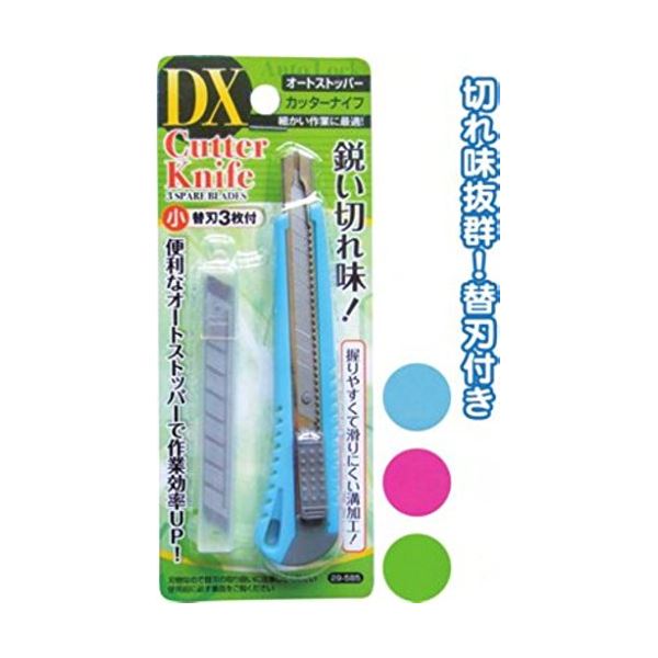 DXオートストッパー式カッターナイフ(小)替刃3枚付 カラーアソート/指定不可 【12個セット】 29-585