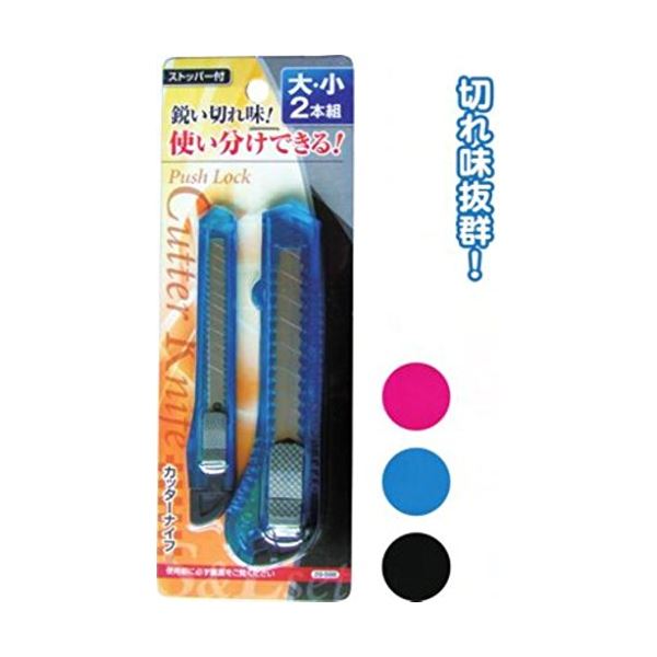 ストッパー付カッターナイフ(大・小)2本組 カラーアソート/指定不可 【12個セット】 29-586