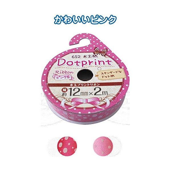 水玉プリントリボン(ピンク系・12mm×2m) カラーアソート/指定不可 【12個セット】 32-652