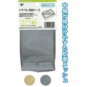 トラベル収納ケース(BOXタイプ・M) 色アソート【10個セット】 40-850