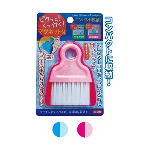 マグネット付ミニホウキ&ちりとりセット カラーアソート/指定不可 【12個セット】 43-005