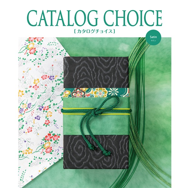 【カタログギフト】 カタログチョイス サテン