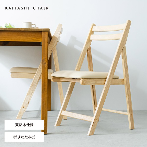 【4脚セット】折りたたみ椅子(ナチュラル) イス/チェア/ダイニングチェア/フォールディングチェア/コンパクト/北欧風/木製/天然木/クッション/1人用/背もたれ付き/完成品/NK-026