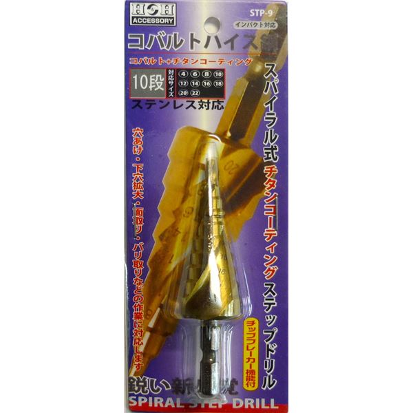 H&H コバルトステップドリル/先端工具 【STP-9 10段】 4~22mmサイズ 〔DIY用品/業務用/大工道具/DIY用品〕