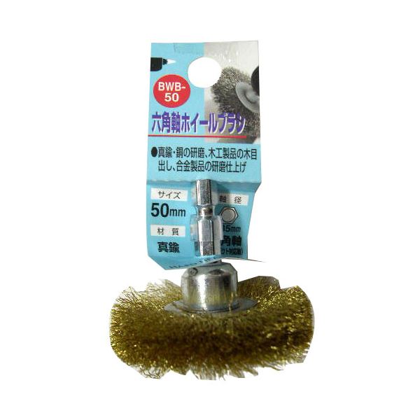 (業務用10個セット) H&H 六角軸ホイールブラシ/先端工具 【研磨仕上げ用/50mm】 真鍮 日本製 BWB-50 〔DIY用品/大工道具〕
