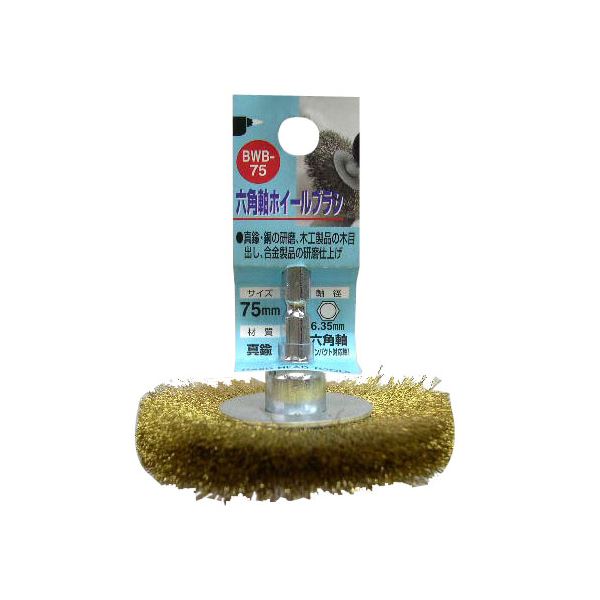(業務用10個セット) H&H 六角軸ホイールブラシ/先端工具 【研磨仕上げ用/75mm】 真鍮 日本製 BWB-75 〔DIY用品/大工道具〕