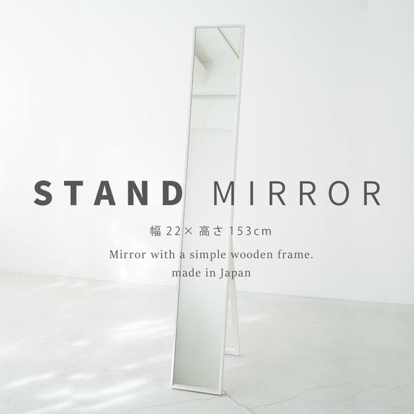 細枠スタンドミラー 幅22cm(ホワイト/白) 天然木/姿見鏡/スリム/高級感/木製/飛散防止加工/折りたたみ/北欧風/日本製/完成品/NK-1 - 画像 (3)
