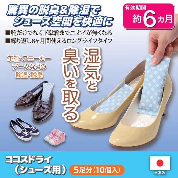 靴用 脱臭・脱湿用品 約幅6×長さ14×厚み1.2cm 5足分 日本製 ココスドライ シューズ用 革靴 スニーカー ブーツ シューズラック - 画像 (3)