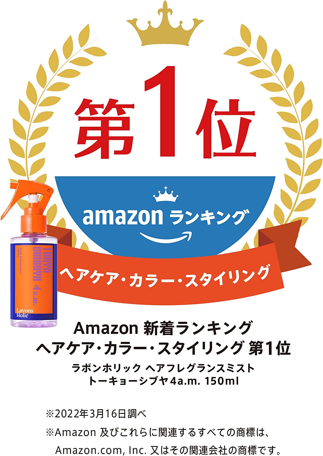 ラボンホリック ヘアフレグランスミスト トーキョーシブヤ 4a.m. 150ml - 画像 (7)