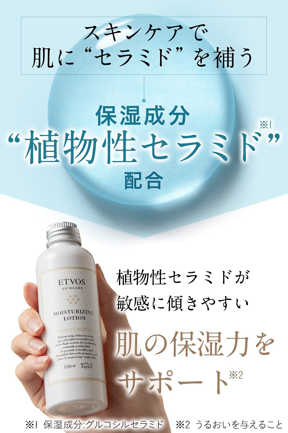エトヴォス モイスチャライジングローション 150ml 保湿化粧水 敏感肌用 セラミド しっとり - 画像 (9)